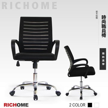 【RICHOME】哥本哈根時尚職員椅
