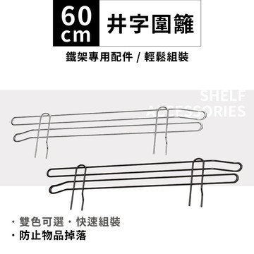 鐵架配件｜專用井字圍籬  60CM-1片｜側擋片 層架 鐵架 擋邊 圍邊 側擋 側邊防落 置物架 鐵力士架(銀/黑)