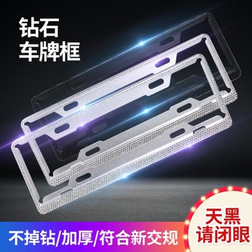 鉆石車牌邊框鑲鉆牌照架車牌框水鉆車牌套寶馬奔馳奧迪新交規適用