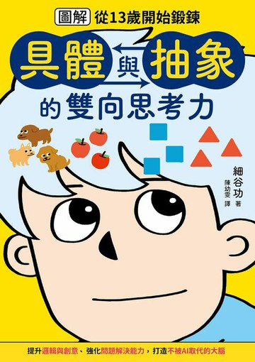 【電子書】【圖解】從13歲開始鍛鍊「具體與抽象」的雙向思考力