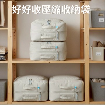 【青鳥家居】好好收壓縮收納袋/寢具收納專用 #居家收納袋 收納袋 棉被袋 防塵袋 旅行收納 出國 換季