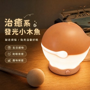 【台灣出貨】 創意生日禮物 發財小夜燈 木魚小夜燈 祈福小夜燈 敲敲木魚夜燈 床頭氛圍燈 交換禮物