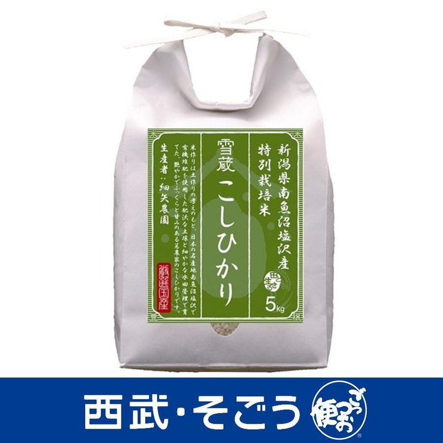 新米 令和5年産 2023年産 こしひかり 雪蔵保管 生産者限定 特別栽培米 新潟 南魚沼 塩沢産 こしひかり 5kg お歳暮