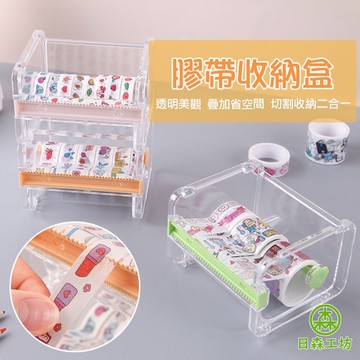 【日森工坊】膠帶切割收納盒 紙膠帶切割器 膠台 切割器 可堆疊收納盒 透明壓克力 和紙膠帶台 紙膠帶 手帳 包裝