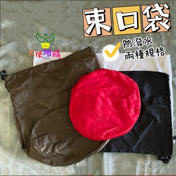 天使網購✌束口袋 多功能 收納袋 整理袋 防潑水 旅行 野餐 露營 防水收納袋 束口收納袋 抽繩收納袋