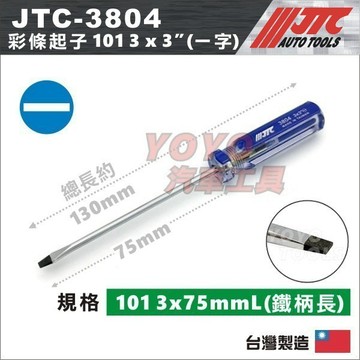 🔥現貨【YOYO汽車工具】JTC 3804 彩條起子 101 3 x 3" 一字起子 螺絲起子 小一字 比 3802長