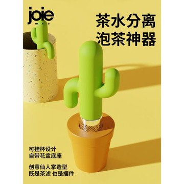 加拿大joie茶漏茶濾仙人掌泡茶神器茶葉過濾器辦公室茶水分離可愛