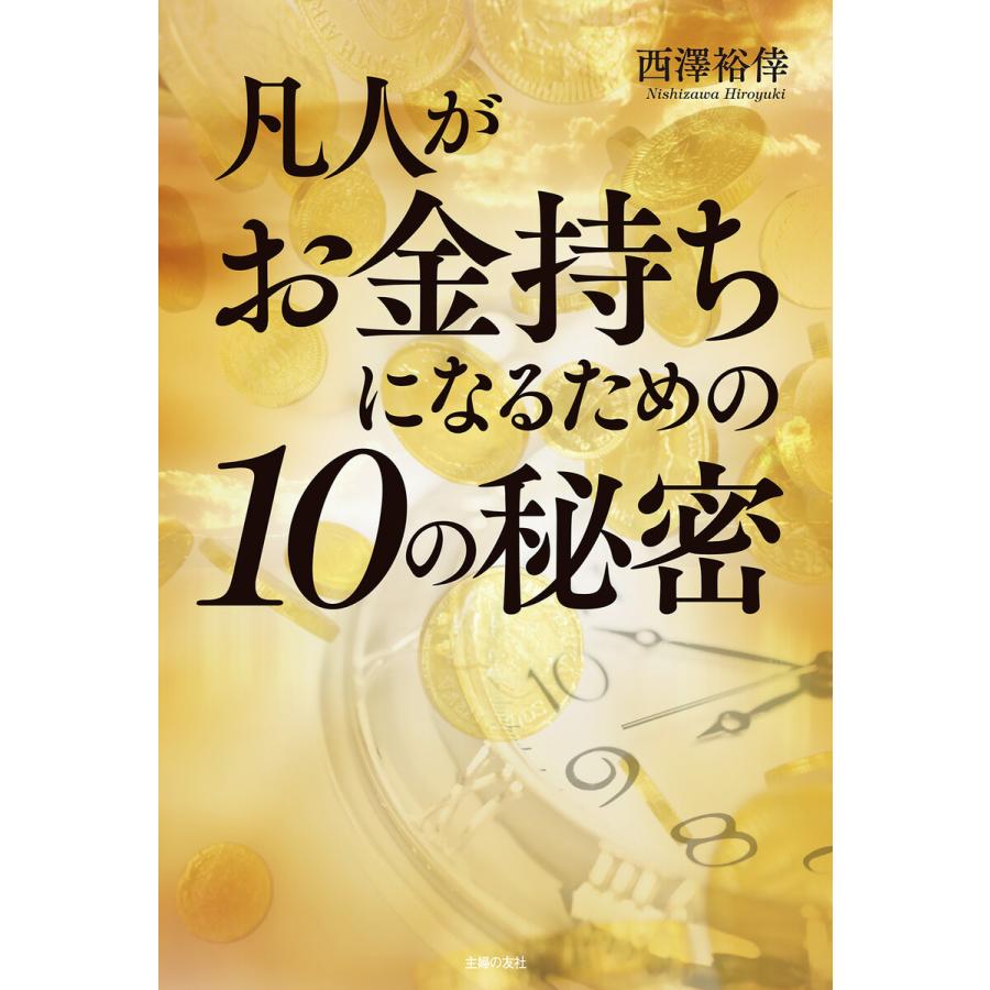 凡人がお金持ちになるための10の秘密