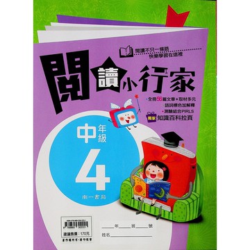 【國小國語閱讀】南一-閱讀小行家-中4 (4年級)(林老書升學專門店)(網路書店)