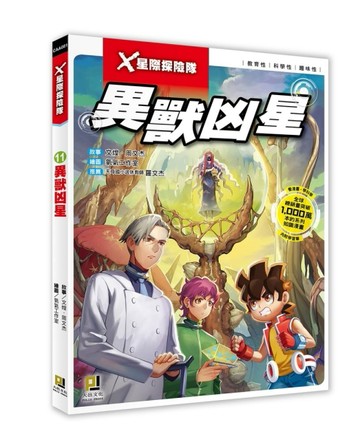 X星際探險隊（11）：異獸凶星[二手書_良好]