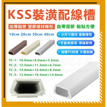 [可超商出貨] KSS 凱士士 白扁線壓條 電線壓條 電線收納 壓條 電話配線槽 壓線槽 配線槽 線槽 斜背式