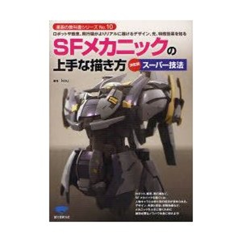 新品本 Sfメカニックの上手な描き方 ロボットや戦車 飛行機がよりリアルに描けるデザイン 光 特殊効果を知る 決定版スーパー技法 Kou 著 通販 Lineポイント最大0 5 Get Lineショッピング