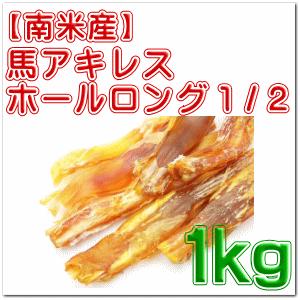 南米産 馬 アキレス・ホールロング １／２ １ｋｇ （犬 おやつ 馬肉 無