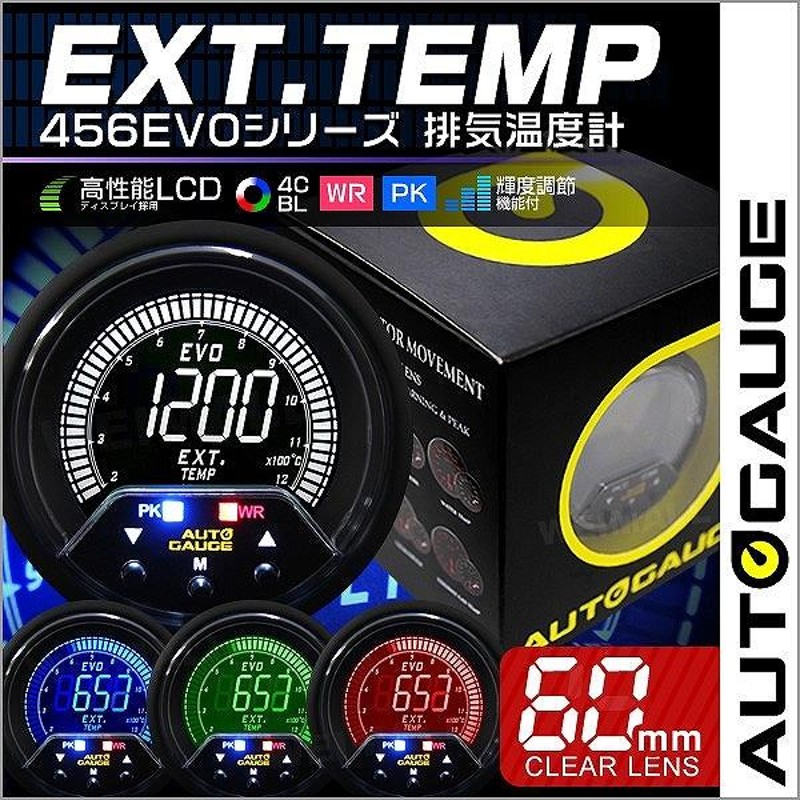 AUTOGAUGE オートゲージ 排気温度計 60mm 4色バックライト 456シリーズ 