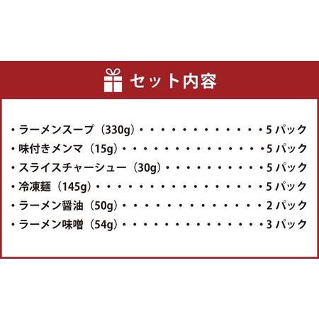 ふるさと納税 旭川ラーメン セット 味噌×3食 醤油×2食 全5食 北海道旭川市