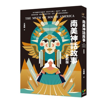 南美神話故事(更新版)
