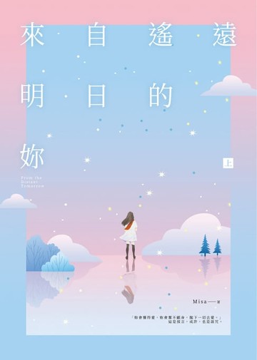 【電子書】來自遙遠明日的妳（上）