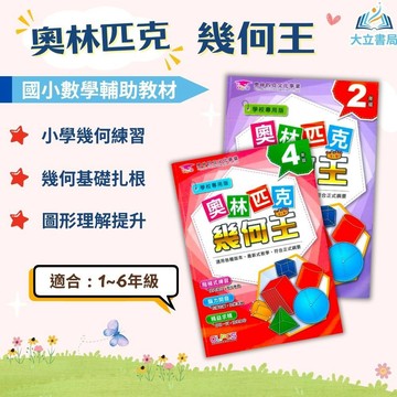 奧林匹克國小【幾何王】1~6年級｜附解答｜數學練習 奧林匹克數學 解題 模擬試題 數學理解 素養數學 素養導向 邏輯｜【國小數學輔材】●大立書局●