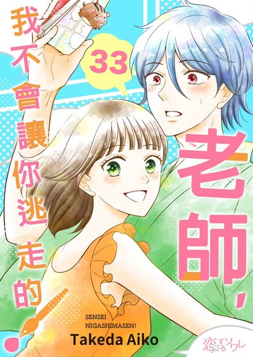 【電子書】老師，我不會讓你逃走的！(第33話)
