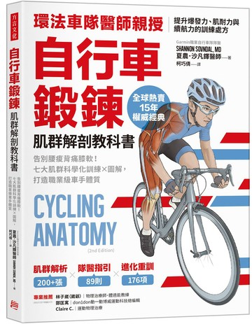 自行車鍛鍊肌群解剖教科書：告別腰痠背痛膝軟！七大肌群科學化訓練X圖解，打造職業級車手體質