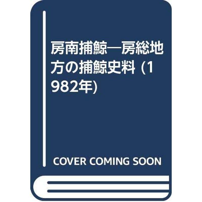 房南捕鯨?房総地方の捕鯨史料 (1982年)