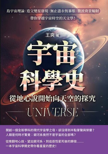 【電子書】宇宙科學史，從地心說開始向天空的探究！島宇宙理論×造父變星發現×無止盡永恆暴脹×微波背景輻射……帶你穿越宇宙時空的天文學！