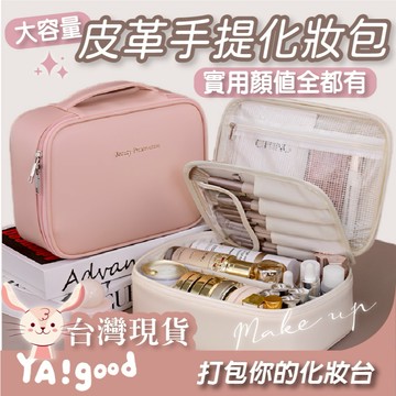 【可接急單 隔日到貨】手提化妝包 大容量化妝包 收納包 電源線包 皮革化妝 盥洗包 盥洗收納包 旅行收納包 YAGOOD