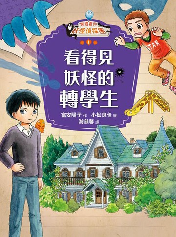 【電子書】鬼燈君的妖怪偵探團1：看得見妖怪的轉學生