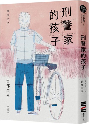 刑警家的孩子【城邦讀書花園】