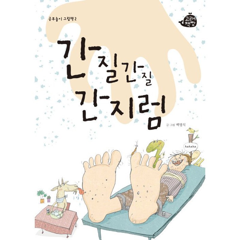 本　『くすぐるくすぐり』　韓国語　LINEショッピング　幼児向け　韓国本