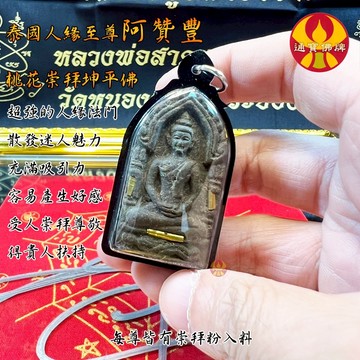 🌟通寶佛牌🌟桃花坤平佛 阿贊豐 阿贊tik 人緣至尊 異性 桃花 貴人 愛情 吸引 快速出貨