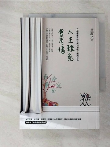 【書寶二手書T3／勵志_GON】人生難免會有傷-六個療癒步驟，揮別創傷、圓滿自己_黃淑文