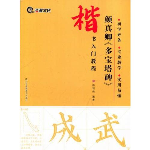 顔真卿　多宝塔碑　楷書入門コース　中国語書道 #39068;真卿　多宝塔碑　楷#20070;入#38376;教程