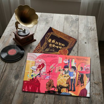 音樂時尚故事繪本-重返訂製的霓裳時代