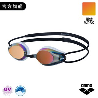 【Arena】 Arena 專業競賽款泳鏡 AGG280 電鍍WRBK 鏡身流線型設計 降水阻 抗UV 高清防霧 鏡面鍍膜