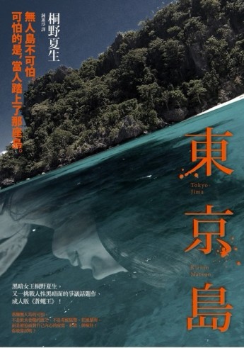東京島[二手書_良好]