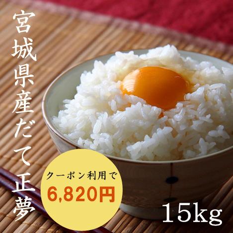 米 15kg 白米 玄米 だて正夢 宮城県産 令和5年産 白米5kg×3袋 玄米15kg×1袋 送料無料