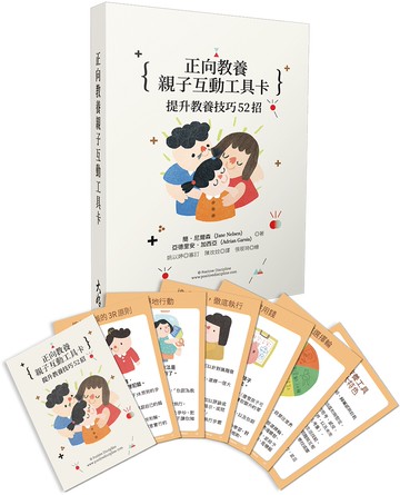 正向教養親子互動工具卡：提升教養技巧52招