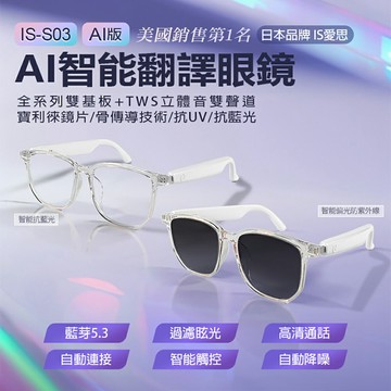 日本品牌 IS愛思 AI智能翻譯眼鏡 AI版 IS-S03智能藍芽眼鏡 全系列雙基板+TWS立體音雙聲道 骨傳導技術 寶利徠鏡片 抗UV 抗藍光 防眩光 ChatGPT