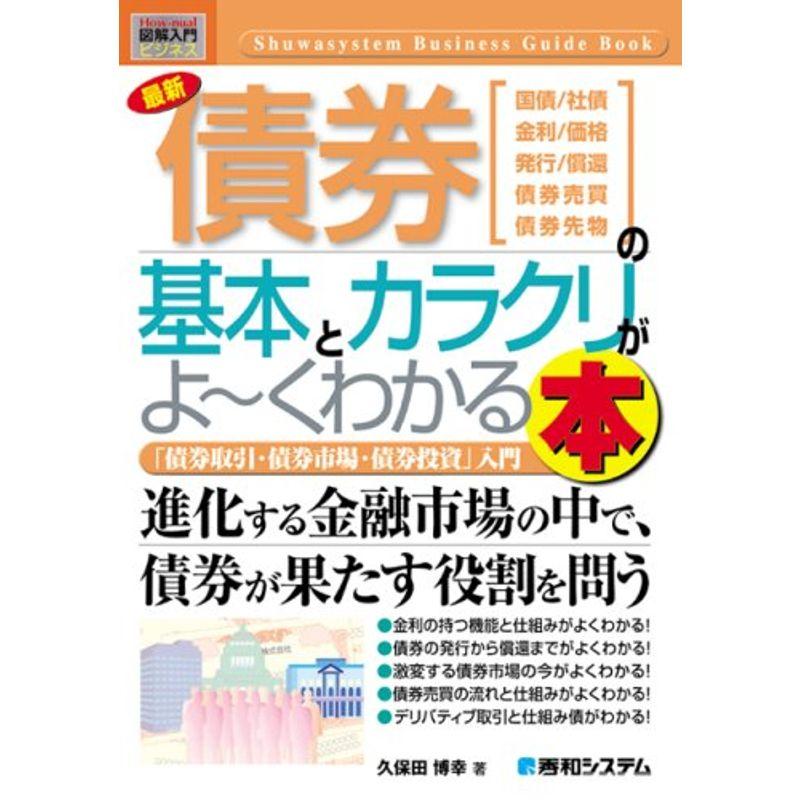 債券の基本とカラクリがよ〜くわかる本