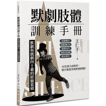 默劇肢體訓練手冊：默劇與戲劇四十載的經驗累積