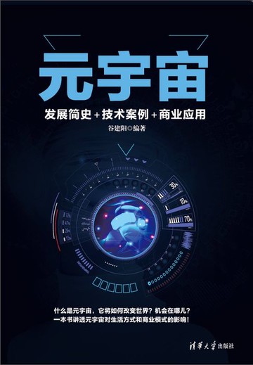 【電子書】元宇宙：发展简史+技术案例+商业应用