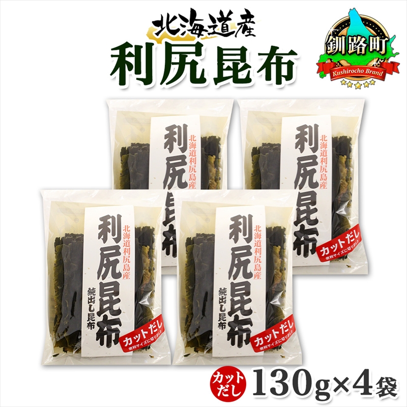 北海道産 利尻昆布 カット 130g ×4袋 計520g 天然 利尻 りしり 昆布 国産 だし 海藻 カット こんぶ 高級 出汁 コンブ ギフト だし昆布 お祝い 備蓄 保存 お取り寄せ 送料無料