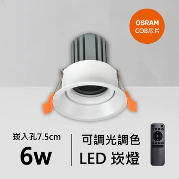 6W智能崁燈｜QC-20151W-B06-歐司朗智能