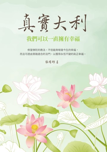【電子書】真實大利：我們可以一直擁有幸福