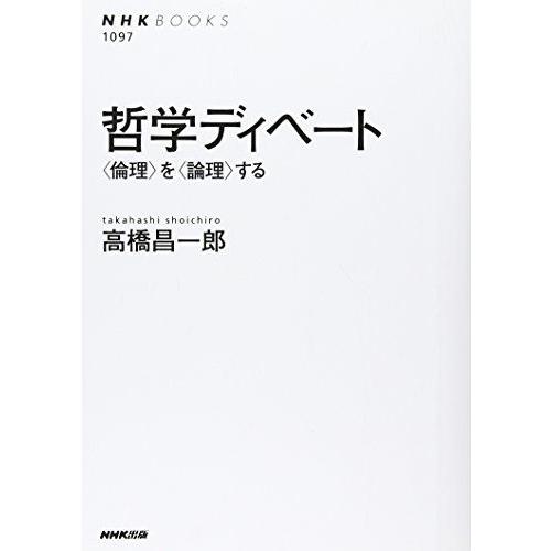 [A01908766]哲学ディベート 〈倫理〉を〈論理〉する (NHKブックス)