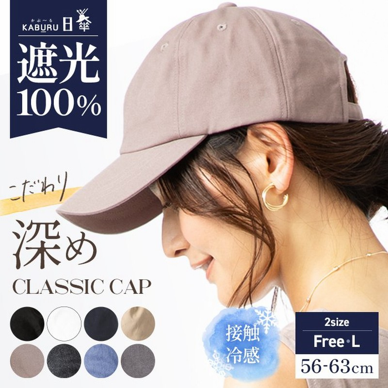 1000円 帽子 レディース 大きいサイズ キャップ CAP 完全遮光 遮光100％カット UVカット 接触冷感 UVカット 春 夏 春夏 プレゼント  【深めクラシックキャップ】 通販 LINEポイント最大0.5%GET | LINEショッピング