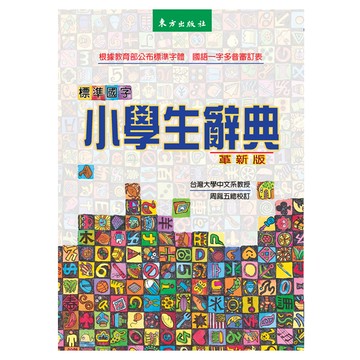東方出版社 標準國字小學生辭典 革新版  全年級