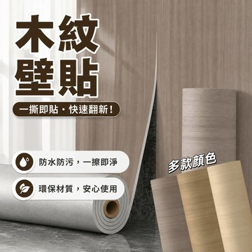 木紋壁貼  加厚墻貼2.5mm 大理石牆貼 防水自黏壁紙 木紋貼 木紋貼皮 自粘墻貼 門貼 桌貼 墻紙 壁貼 壁紙