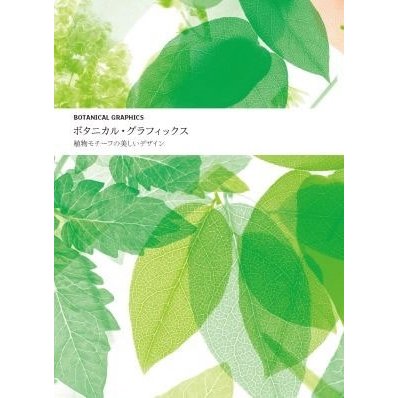 ボタニカル・グラフィックス 植物モチーフの美しいデザイン